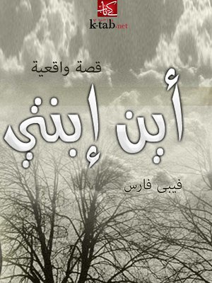 cover image of أين ابنتي ؟